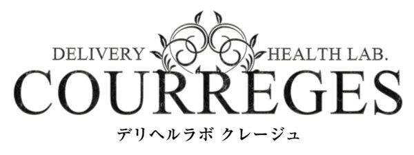 デリヘルラボ　クレージュ